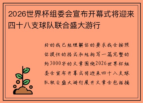 2026世界杯组委会宣布开幕式将迎来四十八支球队联合盛大游行 2026世界杯组委会宣布开幕式将迎来四十八支球队联合盛大游行