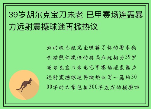 39岁胡尔克宝刀未老 巴甲赛场连轰暴力远射震撼球迷再掀热议