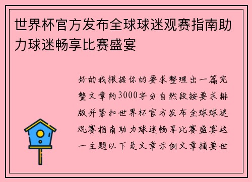 世界杯官方发布全球球迷观赛指南助力球迷畅享比赛盛宴