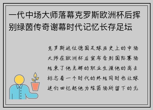 一代中场大师落幕克罗斯欧洲杯后挥别绿茵传奇谢幕时代记忆长存足坛