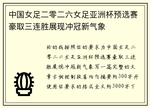 中国女足二零二六女足亚洲杯预选赛豪取三连胜展现冲冠新气象
