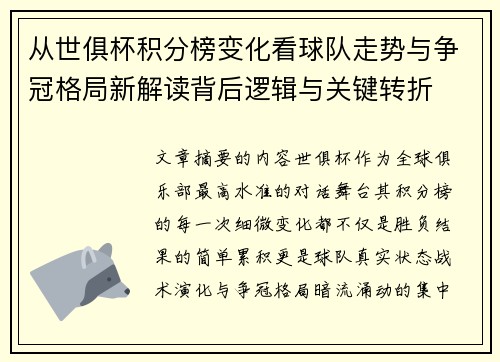 从世俱杯积分榜变化看球队走势与争冠格局新解读背后逻辑与关键转折