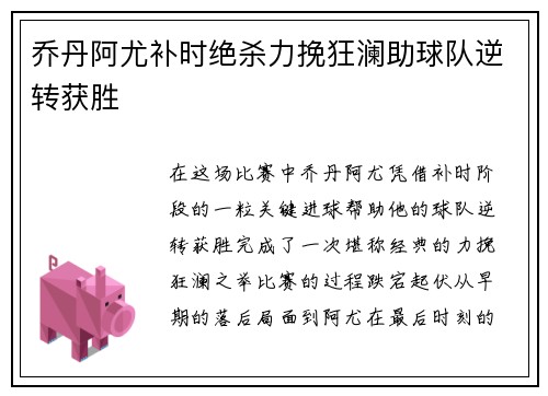 乔丹阿尤补时绝杀力挽狂澜助球队逆转获胜