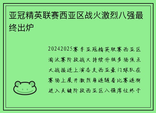 亚冠精英联赛西亚区战火激烈八强最终出炉 亚冠精英联赛西亚区战火激烈八强最终出炉