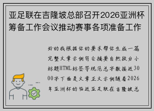 亚足联在吉隆坡总部召开2026亚洲杯筹备工作会议推动赛事各项准备工作 亚足联在吉隆坡总部召开2026亚洲杯筹备工作会议推动赛事各项准备工作
