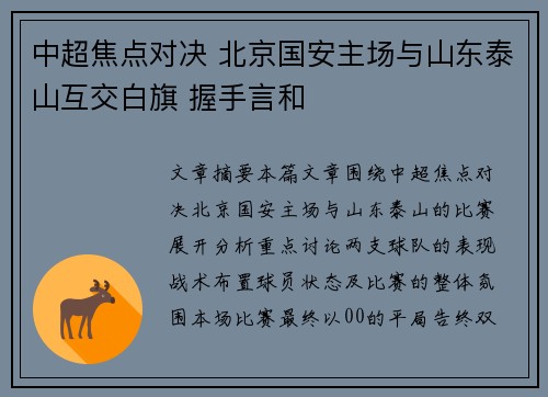 中超焦点对决 北京国安主场与山东泰山互交白旗 握手言和