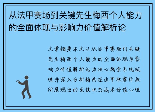 从法甲赛场到关键先生梅西个人能力的全面体现与影响力价值解析论