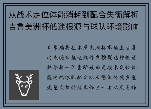 从战术定位体能消耗到配合失衡解析吉鲁美洲杯低迷根源与球队环境影响 从战术定位体能消耗到配合失衡解析吉鲁美洲杯低迷根源与球队环境影响