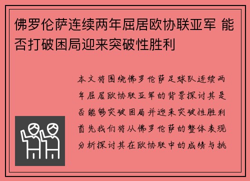 佛罗伦萨连续两年屈居欧协联亚军 能否打破困局迎来突破性胜利