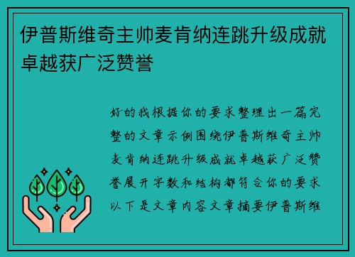 伊普斯维奇主帅麦肯纳连跳升级成就卓越获广泛赞誉