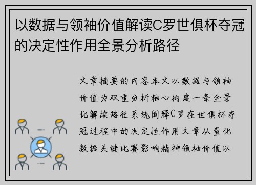 以数据与领袖价值解读C罗世俱杯夺冠的决定性作用全景分析路径