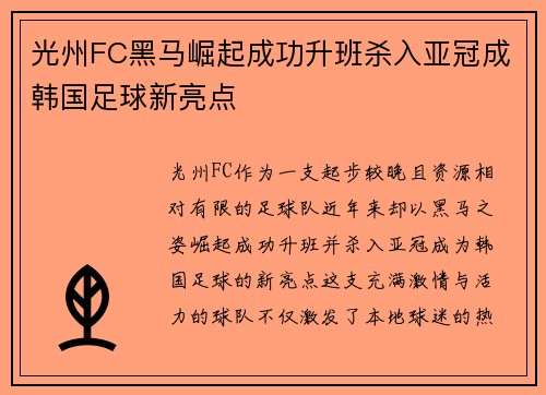 光州FC黑马崛起成功升班杀入亚冠成韩国足球新亮点