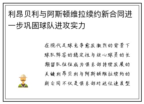 利昂贝利与阿斯顿维拉续约新合同进一步巩固球队进攻实力