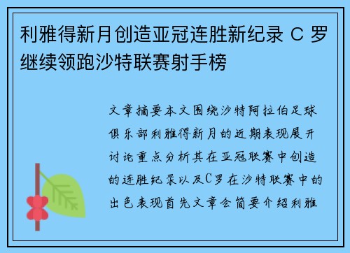 利雅得新月创造亚冠连胜新纪录 C 罗继续领跑沙特联赛射手榜