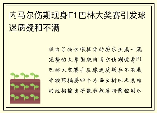内马尔伤期现身F1巴林大奖赛引发球迷质疑和不满
