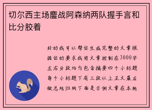 切尔西主场鏖战阿森纳两队握手言和比分胶着