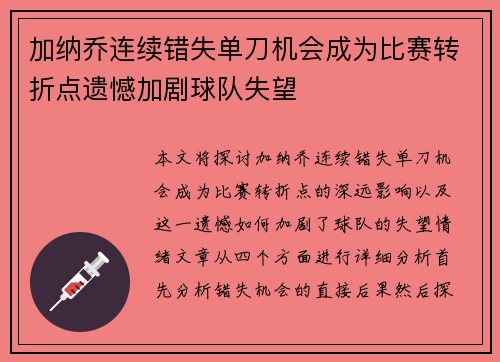 加纳乔连续错失单刀机会成为比赛转折点遗憾加剧球队失望