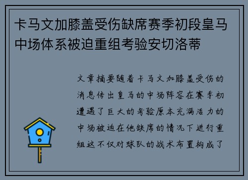 卡马文加膝盖受伤缺席赛季初段皇马中场体系被迫重组考验安切洛蒂