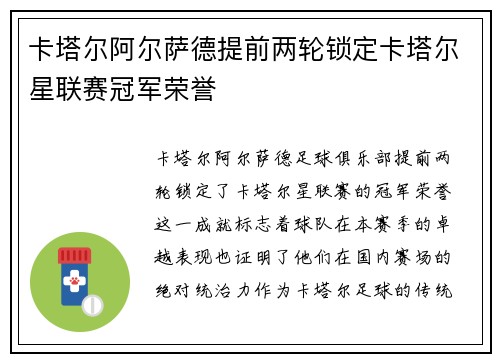 卡塔尔阿尔萨德提前两轮锁定卡塔尔星联赛冠军荣誉