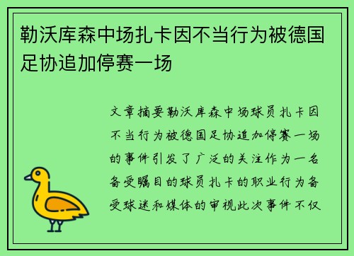 勒沃库森中场扎卡因不当行为被德国足协追加停赛一场