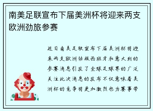 南美足联宣布下届美洲杯将迎来两支欧洲劲旅参赛
