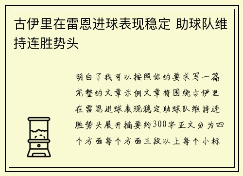 古伊里在雷恩进球表现稳定 助球队维持连胜势头