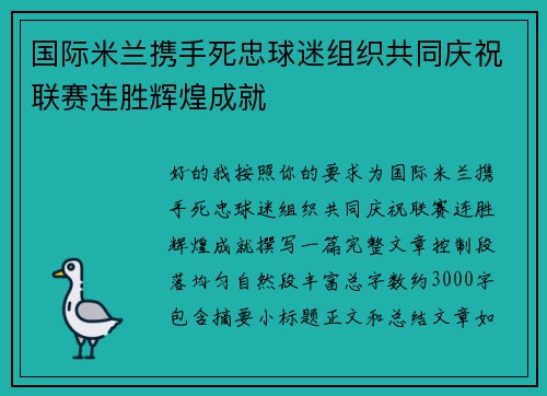 国际米兰携手死忠球迷组织共同庆祝联赛连胜辉煌成就