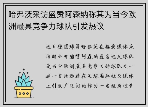 哈弗茨采访盛赞阿森纳称其为当今欧洲最具竞争力球队引发热议