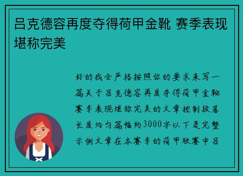 吕克德容再度夺得荷甲金靴 赛季表现堪称完美 吕克德容再度夺得荷甲金靴 赛季表现堪称完美