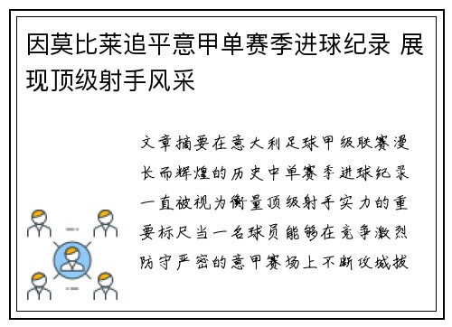 因莫比莱追平意甲单赛季进球纪录 展现顶级射手风采