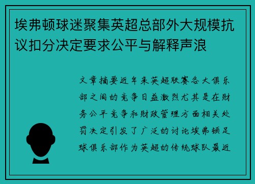 埃弗顿球迷聚集英超总部外大规模抗议扣分决定要求公平与解释声浪