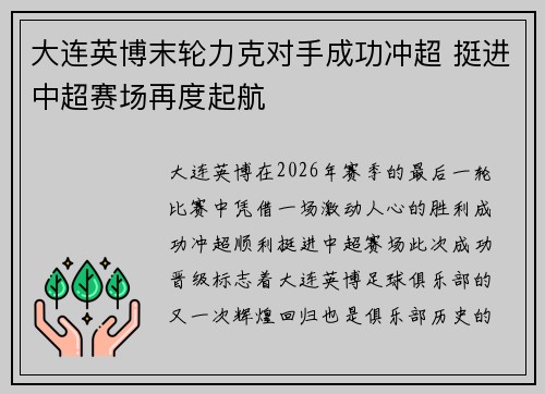 大连英博末轮力克对手成功冲超 挺进中超赛场再度起航