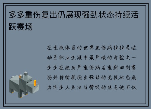 多多重伤复出仍展现强劲状态持续活跃赛场