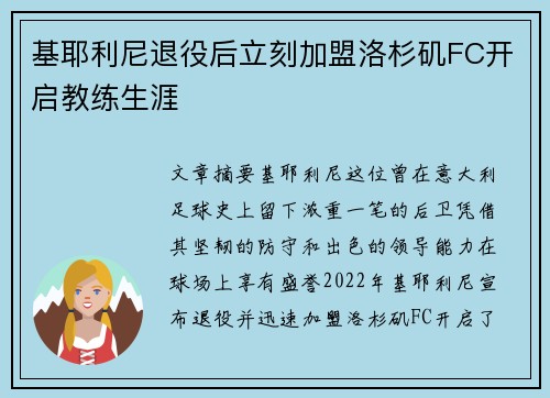 基耶利尼退役后立刻加盟洛杉矶FC开启教练生涯