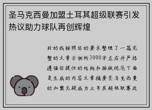 圣马克西曼加盟土耳其超级联赛引发热议助力球队再创辉煌
