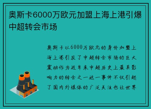 奥斯卡6000万欧元加盟上海上港引爆中超转会市场