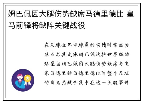 姆巴佩因大腿伤势缺席马德里德比 皇马前锋将缺阵关键战役