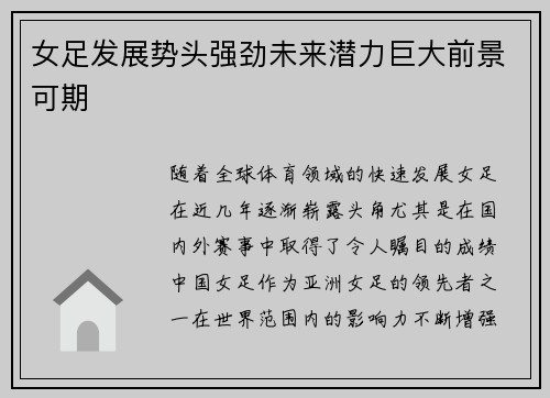 女足发展势头强劲未来潜力巨大前景可期