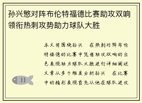 孙兴慜对阵布伦特福德比赛助攻双响领衔热刺攻势助力球队大胜