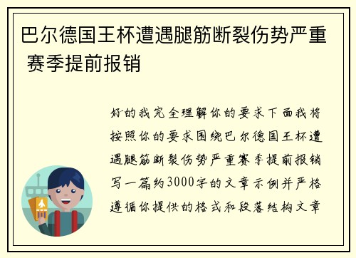 巴尔德国王杯遭遇腿筋断裂伤势严重 赛季提前报销