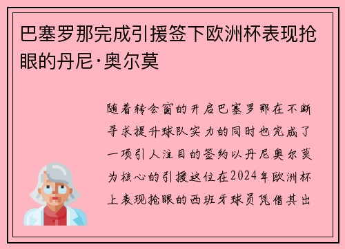 巴塞罗那完成引援签下欧洲杯表现抢眼的丹尼·奥尔莫