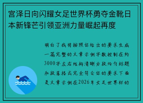 宫泽日向闪耀女足世界杯勇夺金靴日本新锋芒引领亚洲力量崛起再度