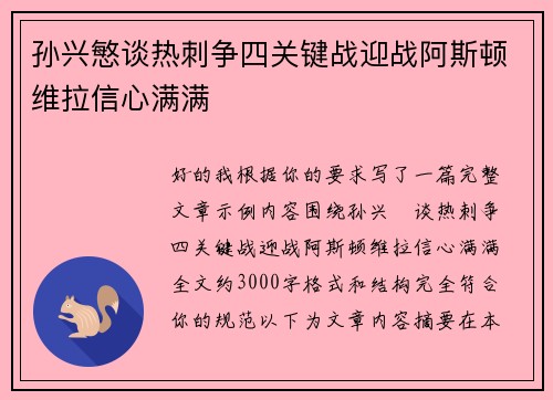 孙兴慜谈热刺争四关键战迎战阿斯顿维拉信心满满