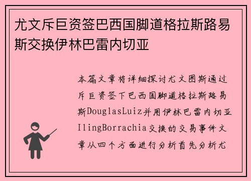 尤文斥巨资签巴西国脚道格拉斯路易斯交换伊林巴雷内切亚