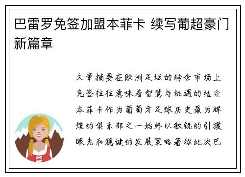 巴雷罗免签加盟本菲卡 续写葡超豪门新篇章