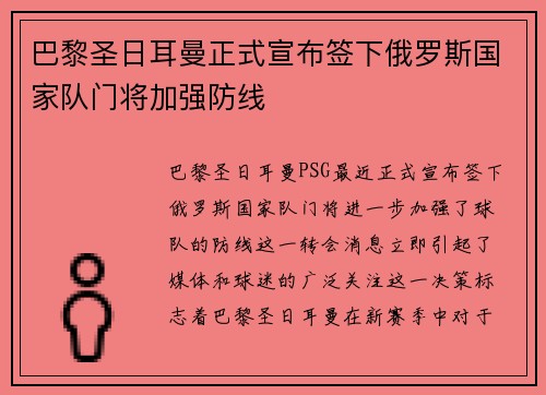 巴黎圣日耳曼正式宣布签下俄罗斯国家队门将加强防线