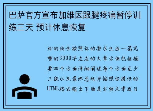 巴萨官方宣布加维因跟腱疼痛暂停训练三天 预计休息恢复 巴萨官方宣布加维因跟腱疼痛暂停训练三天 预计休息恢复