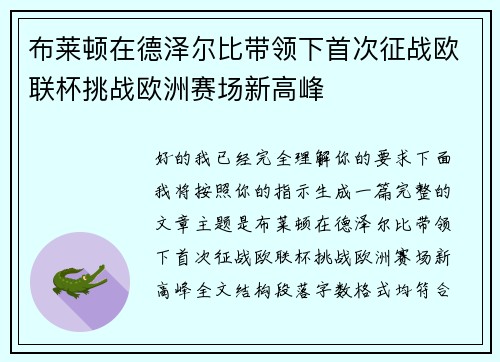 布莱顿在德泽尔比带领下首次征战欧联杯挑战欧洲赛场新高峰