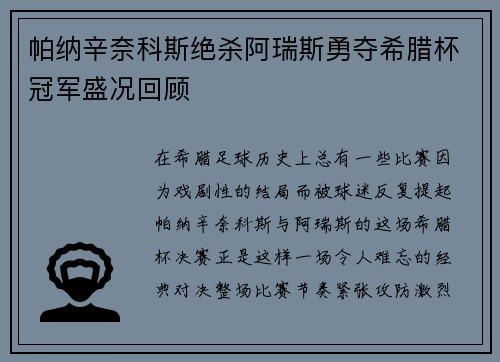 帕纳辛奈科斯绝杀阿瑞斯勇夺希腊杯冠军盛况回顾