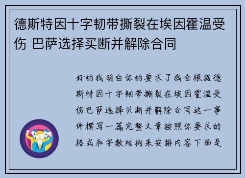 德斯特因十字韧带撕裂在埃因霍温受伤 巴萨选择买断并解除合同